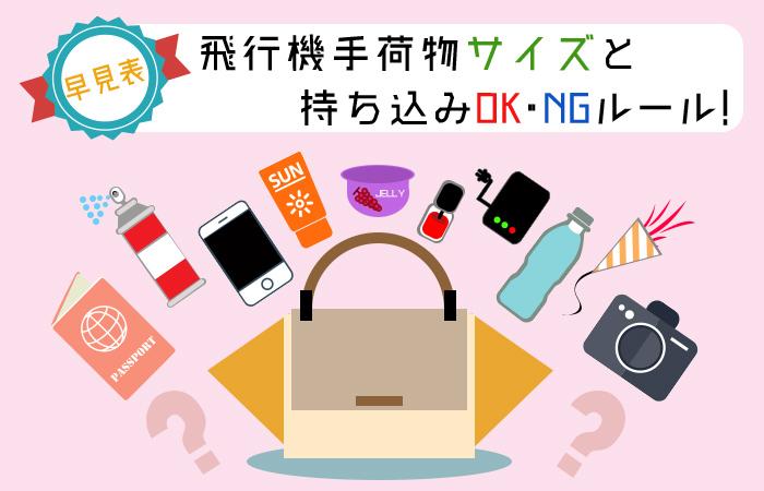 【早見表】飛行機の手荷物サイズと持ち込みOK・NGルール!