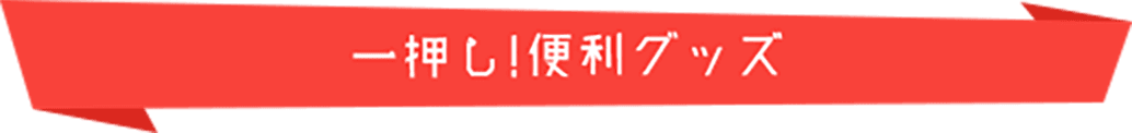 一押し便利グッズ