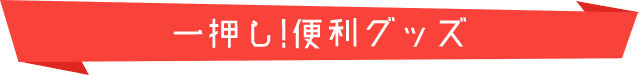 一押し便利グッズ