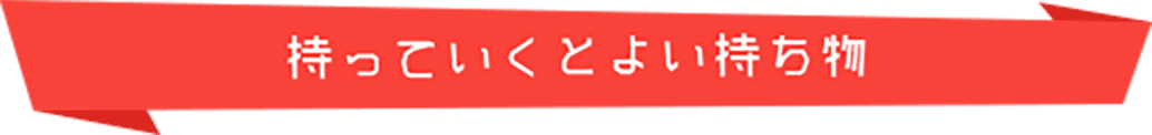 持っていくとよい持ち物
