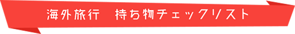 海外旅行の持ち物チェックリスト