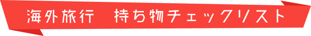 海外旅行の持ち物チェックリスト