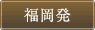 福岡発