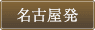 名古屋発