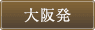 大阪発