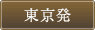 東京発