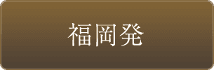 福岡発