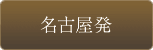名古屋発