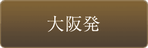 大阪発