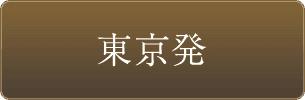 東京発