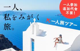 一人旅海外ツアー
