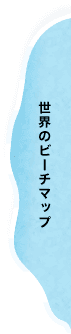 世界のビーチマップ