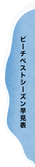 ビーチベストシーズン早見表
