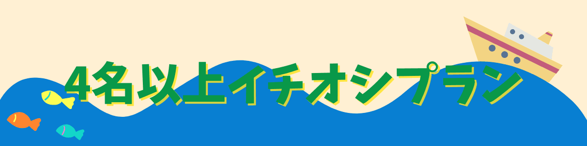 4名以上イチオシプラン