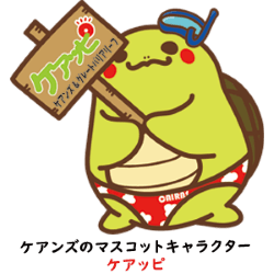ケアンズのゆるきゃらケアッピ
