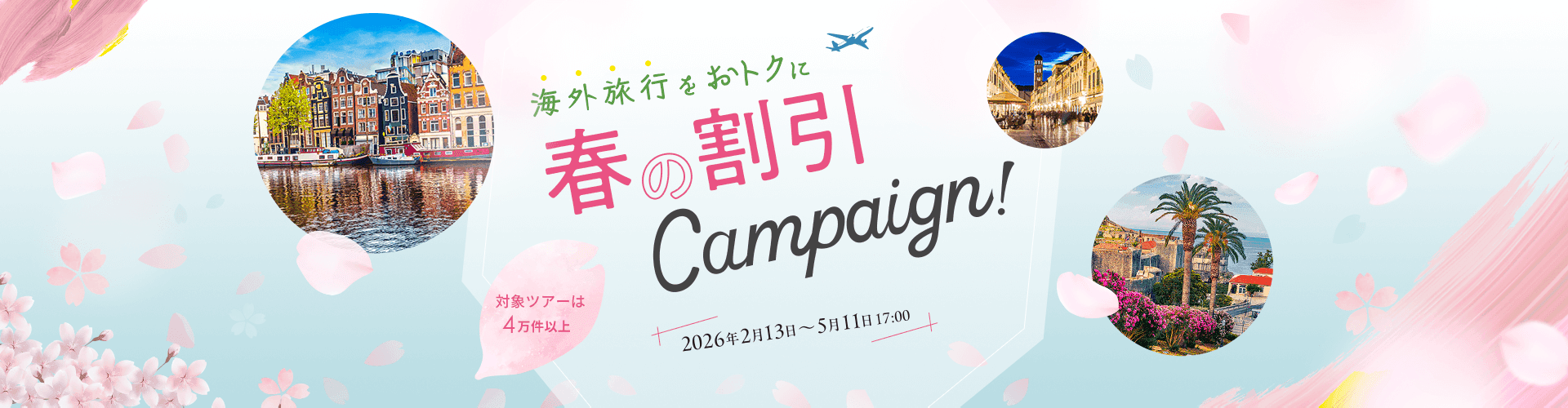 海外旅行をおトクに 春の割引キャンペーン! 2026年2月13日~5月11日17:00