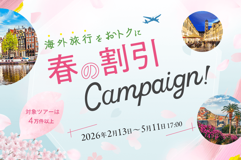 海外旅行をおトクに 春の割引キャンペーン! 2026年2月13日~5月11日17:00