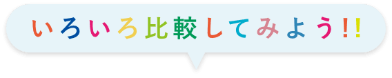 色々比較してみよう