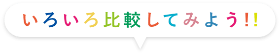色々比較してみよう
