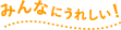 みんなにうれしい