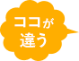ここが違う!