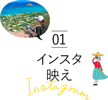 01 インスタ映え