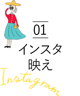 01 インスタ映え