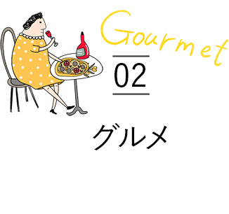 02 グルメ