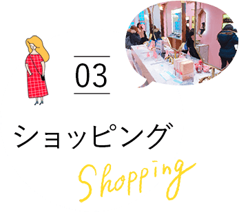 03 ショッピング