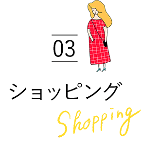 03 ショッピング