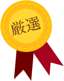 厳選