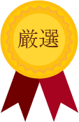 厳選