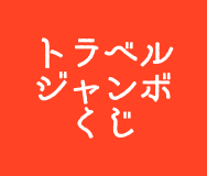 トラベルジャンボくじ