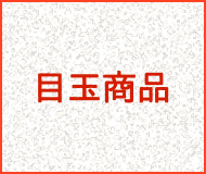 目玉商品