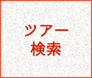 ツアー検索