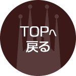 TOPへ戻る