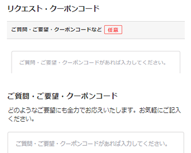 入力フォーム「クーポンコード」欄