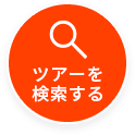 ツアーを検索する