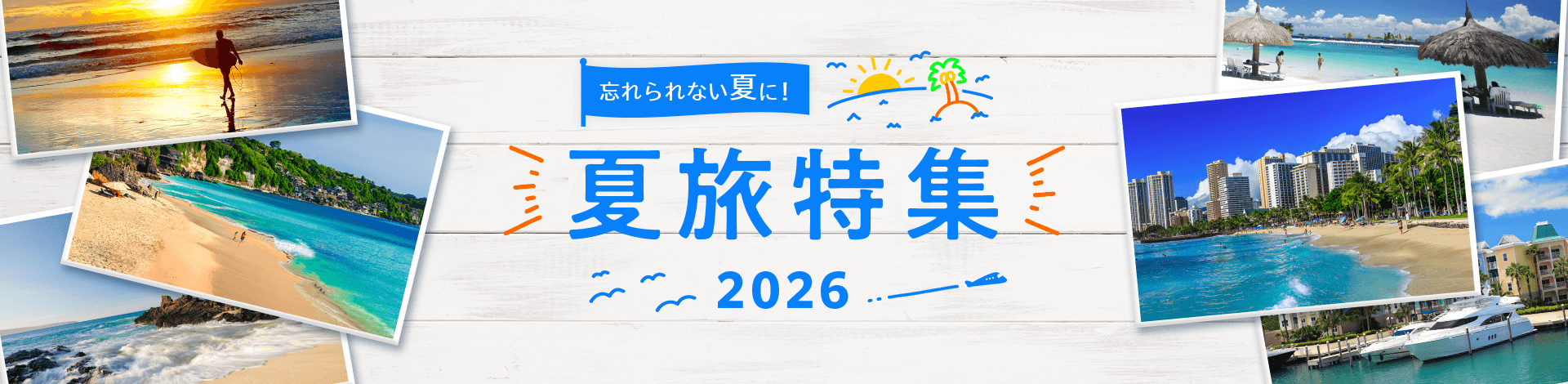 夏休み・お盆の海外旅行特集2026