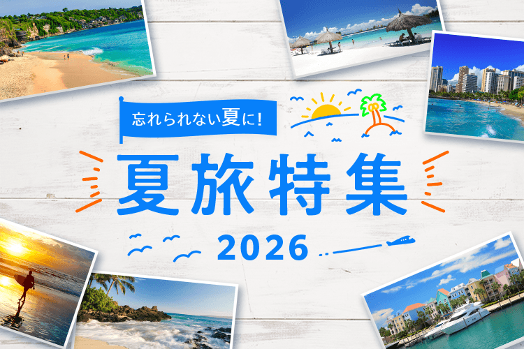 夏休み・お盆の海外旅行特集2026