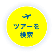 ツアーを検索