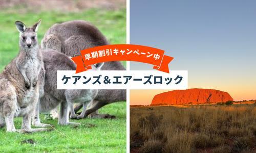 自然の壮大さを体感する... ケアンズ×エアーズロック6日間