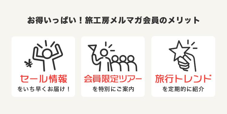 お得いっぱい!旅工房メルマガ会員のメリット