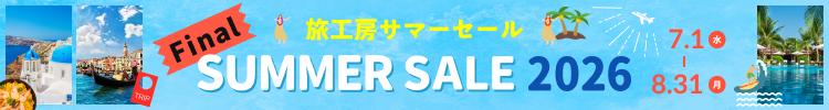 サマーセールFinal開催中 2026年7月1日から2026年8月31日