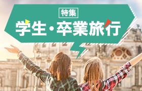 学生・卒業旅行特集バナー