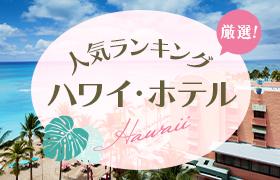 厳選! ハワイ・ホテル 人気ランキング