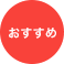 おすすめ