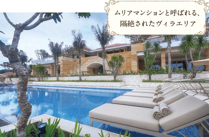 ムリアマンションと呼ばれる、隔絶されたヴィラエリア
