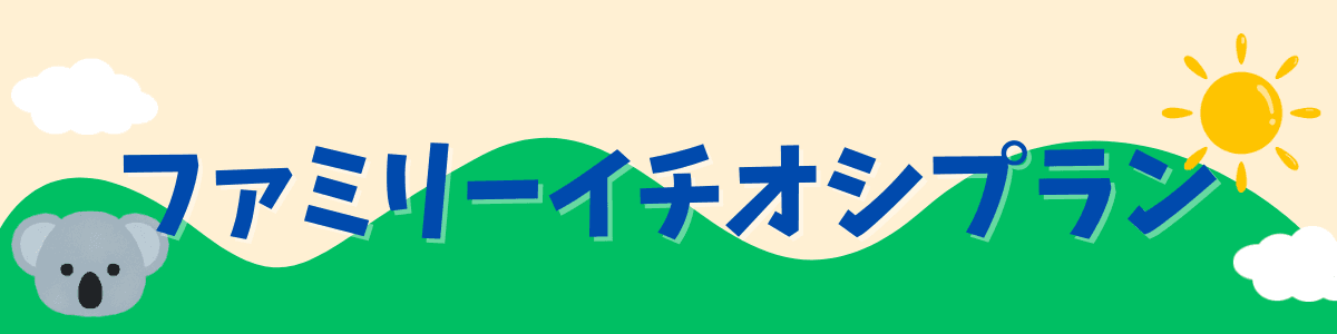ファミリーイチオシプラン
