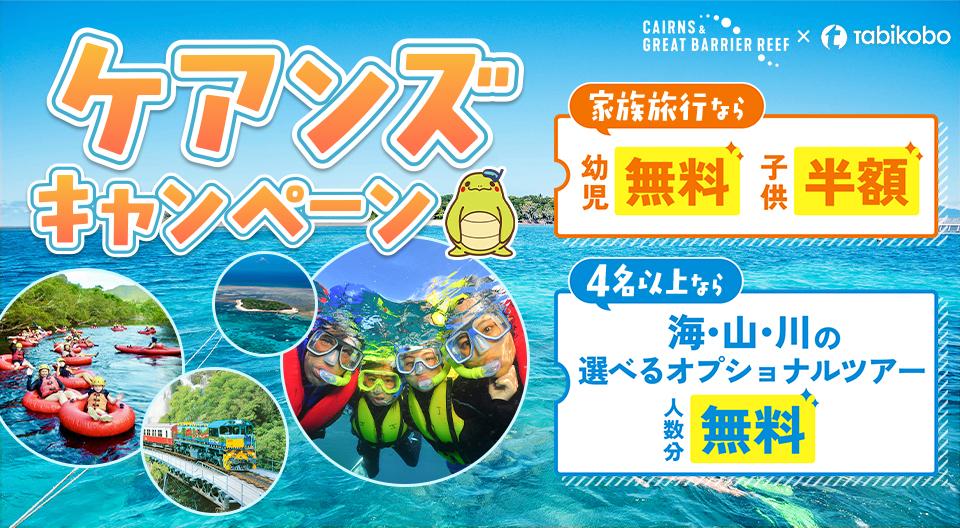 家族旅行におすすめ特典付きケアンズツアー特集